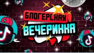 Блогер вечеринка